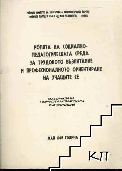 Ролята на социално-педагогическата среда за трудовото възпитание и професионалното ориентиране на учащите се