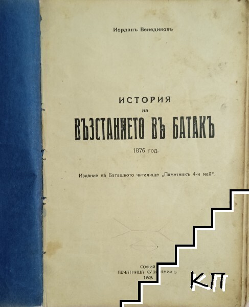 История на възстанието въ Батакъ (Допълнителна снимка 1)