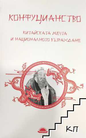 Конфуцианство. Китайската мечта и националното възраждане