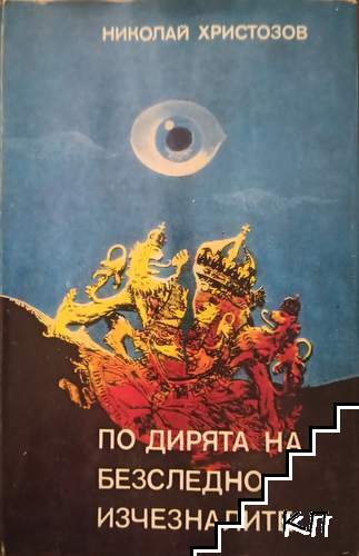 По дирята на безследно изчезналите