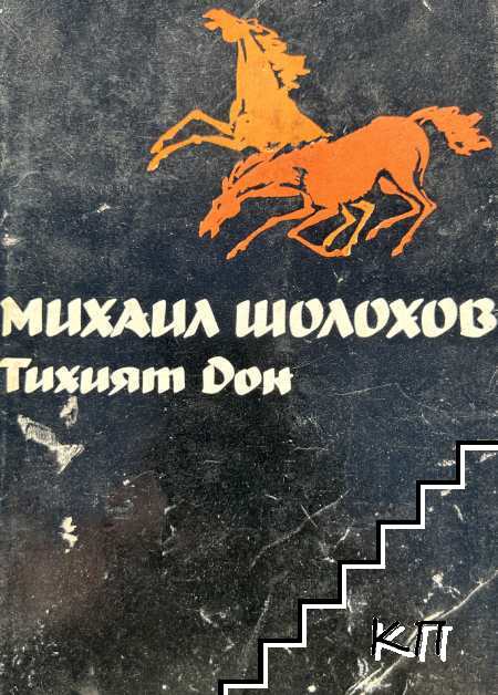 Избрани творби в пет тома. Том 2: Тихият Дон. Книга 3-4