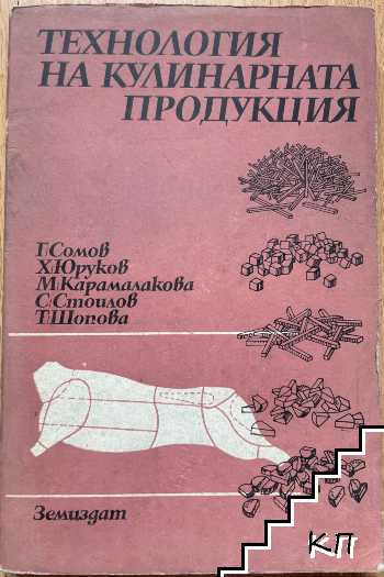 Технология на кулинарната продукция