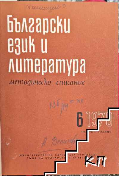 Български език и литература. Бр. 6 / 1970. Бр. 2 / 1971. Бр. 2, 6 / 1972. Бр. 3, 5 / 1973