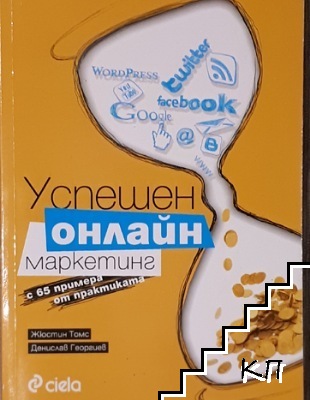 Успешен онлайн маркетинг с 65 примера от практиката