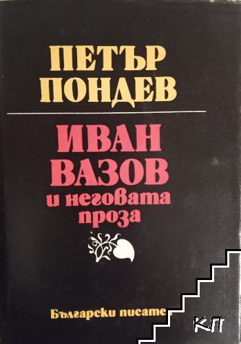 Иван Вазов и неговата проза