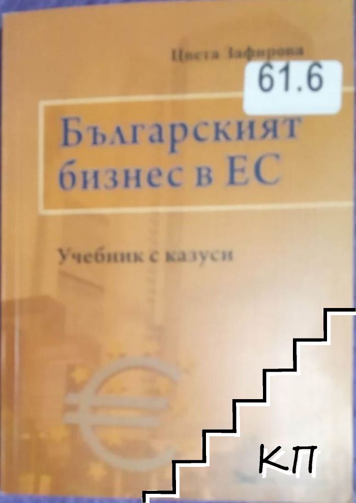 Българският бизнес в ЕС