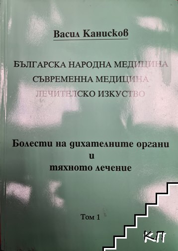 Българска народна медицина. Съвременна медицина. Лечителско изкуство. Том 1: Болести на дихателните органи и тяхното лечение