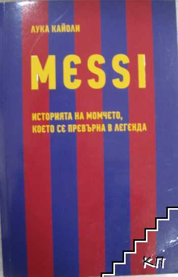 Messi. Историята на момчето, което се превърна в легенда