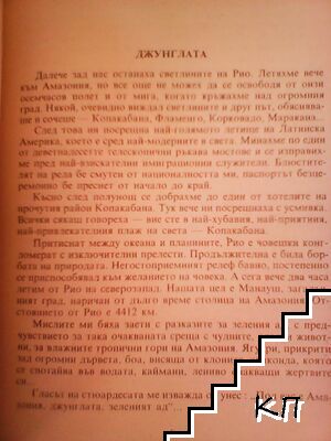 Джунглата - снимка 1
