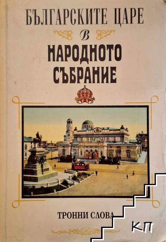 Българските царе в Народното събрание 1879-1946