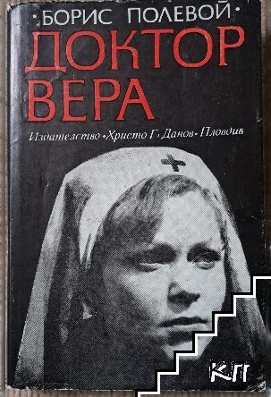 Доктор Вера