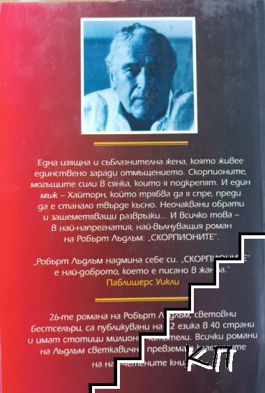 Скорпионите (Допълнителна снимка 1)
