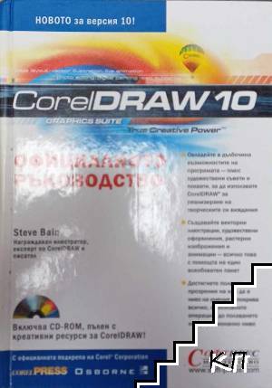 CorelDRAW 10. Официалното ръководство. + CD