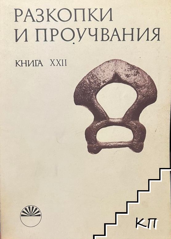 Разкопки и проучвания. Книга 22