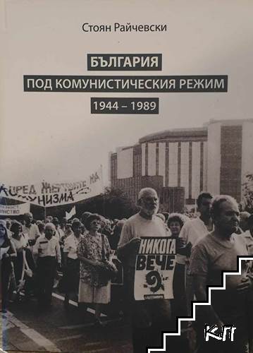 България под комунистическия режим 1944-1989