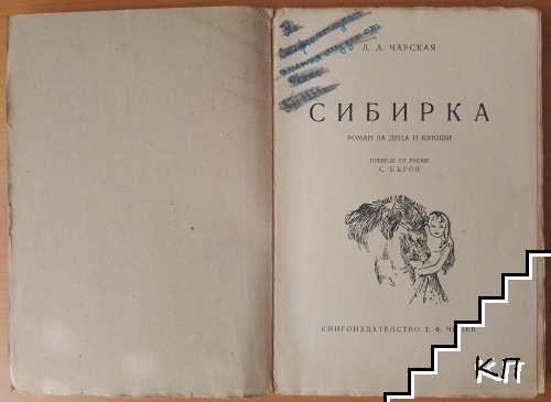 Сибирка (Допълнителна снимка 2)