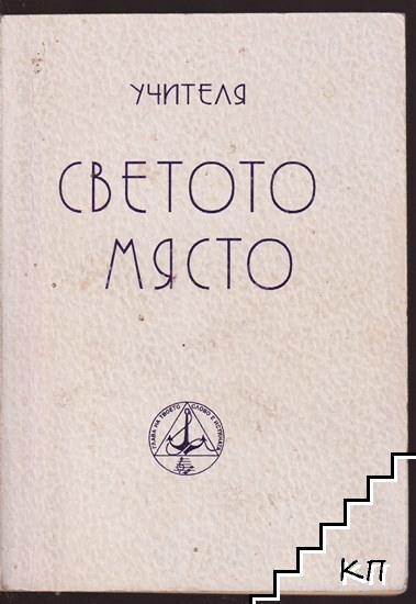 Светото място
