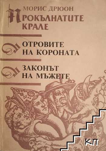 Прокълнатите крале. Книга 3-4: Отровите на короната; Законът на мъжете