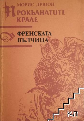 Френската вълчица. Книга пета от Прокълнатите крале