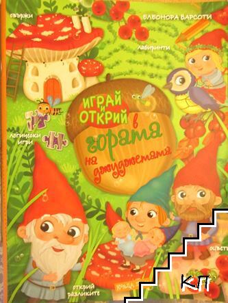 Играй и открий в гората на джуджетата