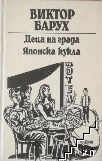 Деца на града; Японска кукла