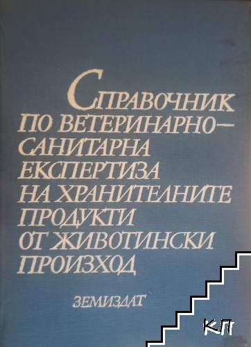 Справочник по ветеринарно-санитарна експертиза на хранителните продукти от животински произход