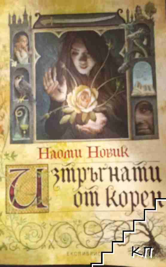 Изтръгнати от корен Изтръгнати от корен