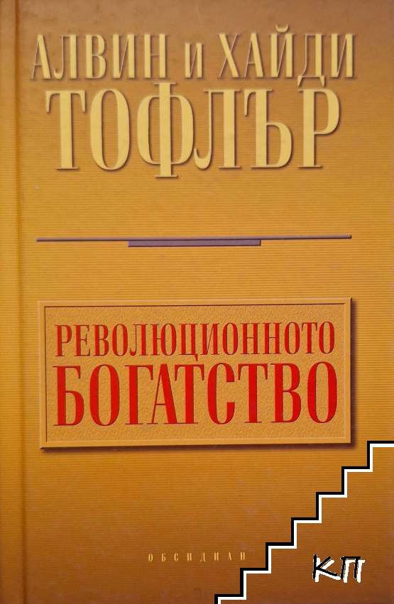 Революционното богатство