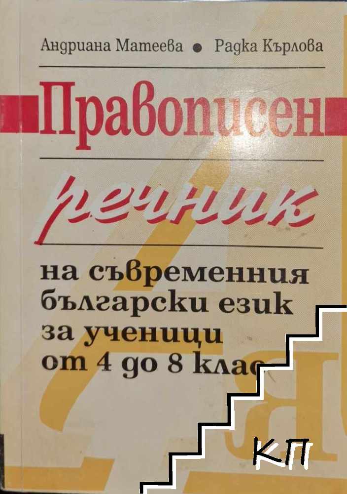 Правописен речник на съвременния български език за ученици от 4. до 8. клас