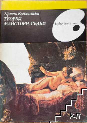 Творби, майстори, съдби