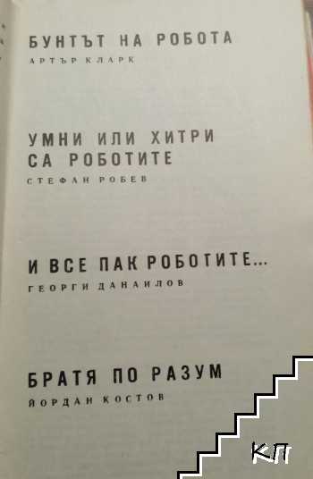 Роботите (Допълнителна снимка 1)