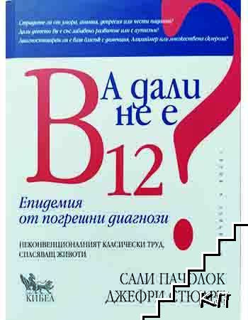 А дали не е B12? Епидемия от погрешни диагнози