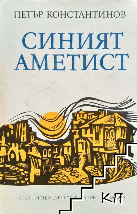 Синият аметист