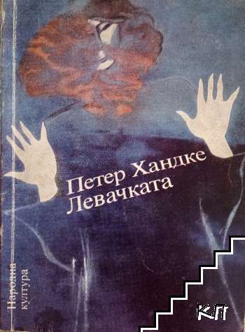 Левачката