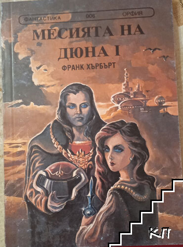 Месията на Дюна. Книга 1