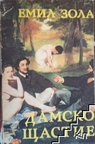Дамско щастие