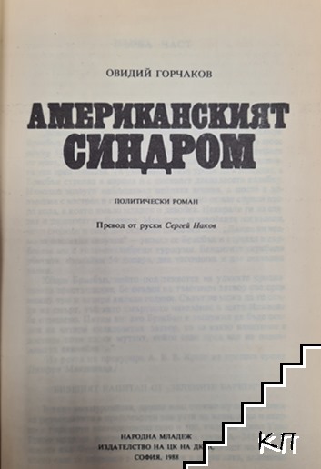Американският синдром (Допълнителна снимка 1)