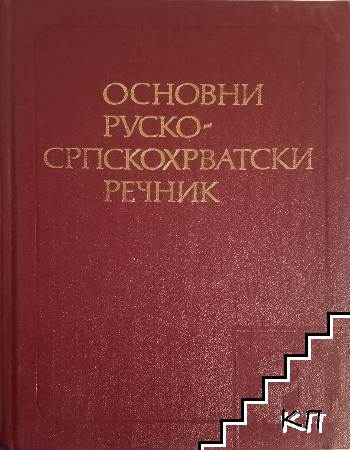 Основни руско-српскохрватки речник