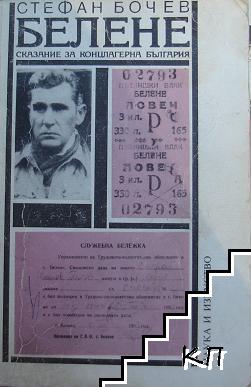 Белене. Сказание за концлагерна България. Част 1: Обор край Дунава
