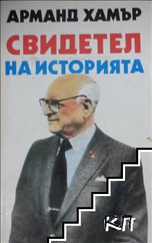 Свидетел на историята