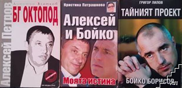 БГ Октопод: Алексей Петров / Алексей и Бойко. Моята истина / Тайният проект Бойко Борисов