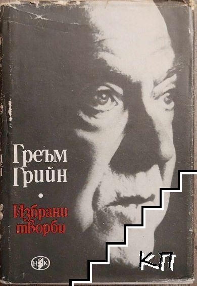 Избрани творби в два тома. Том 1: Същността на нещата; Краят на любовната история; Тихият американец; Нашият човек в Хавана