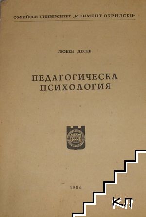 Педагогическа психология. Част 1: Психология на възпитанието