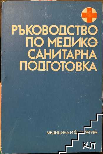 Ръководство по медико-санитарна подготовка