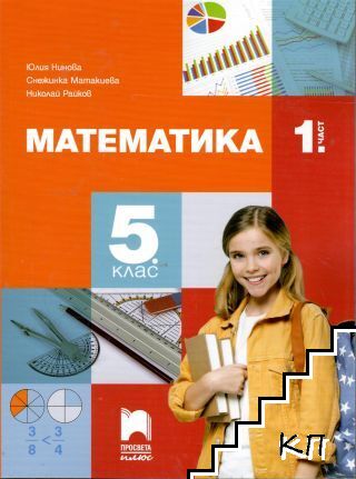 Математика за 5. клас. Част 1-2