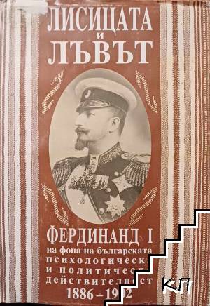 Лисицата и лъвът. Том 1: Фердинанд I на фона на българската психологическа действителност 1886-1902