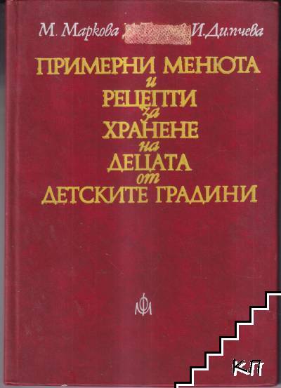 Примерни менюта и рецепти за хранене на децата от детските градини