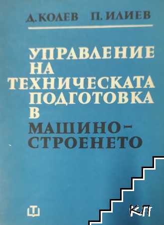 Управление на техническата подготовка в машиностроенето