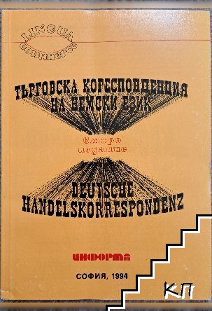 Търговска кореспонденция на немски език / Deutsche handelskorrespondenz