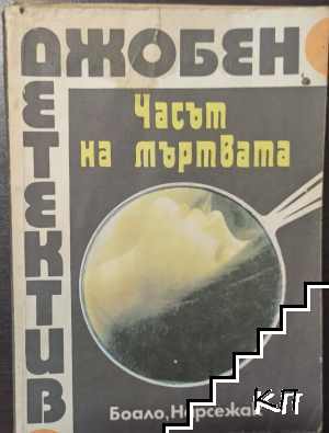 Часът на мъртвата Часът на мъртвата